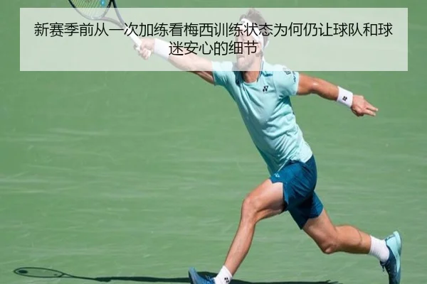 新赛季前从一次加练看梅西训练状态为何仍让球队和球迷安心的细节 | yingjiatiyu